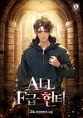 ALL F급 헌터 23화