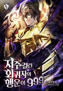 저주 걸린 회귀자의 행운이 999