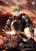 용자여, 가던 길을 멈추어라 6화