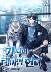 기적의 테이밍 헌터 표지 이미지