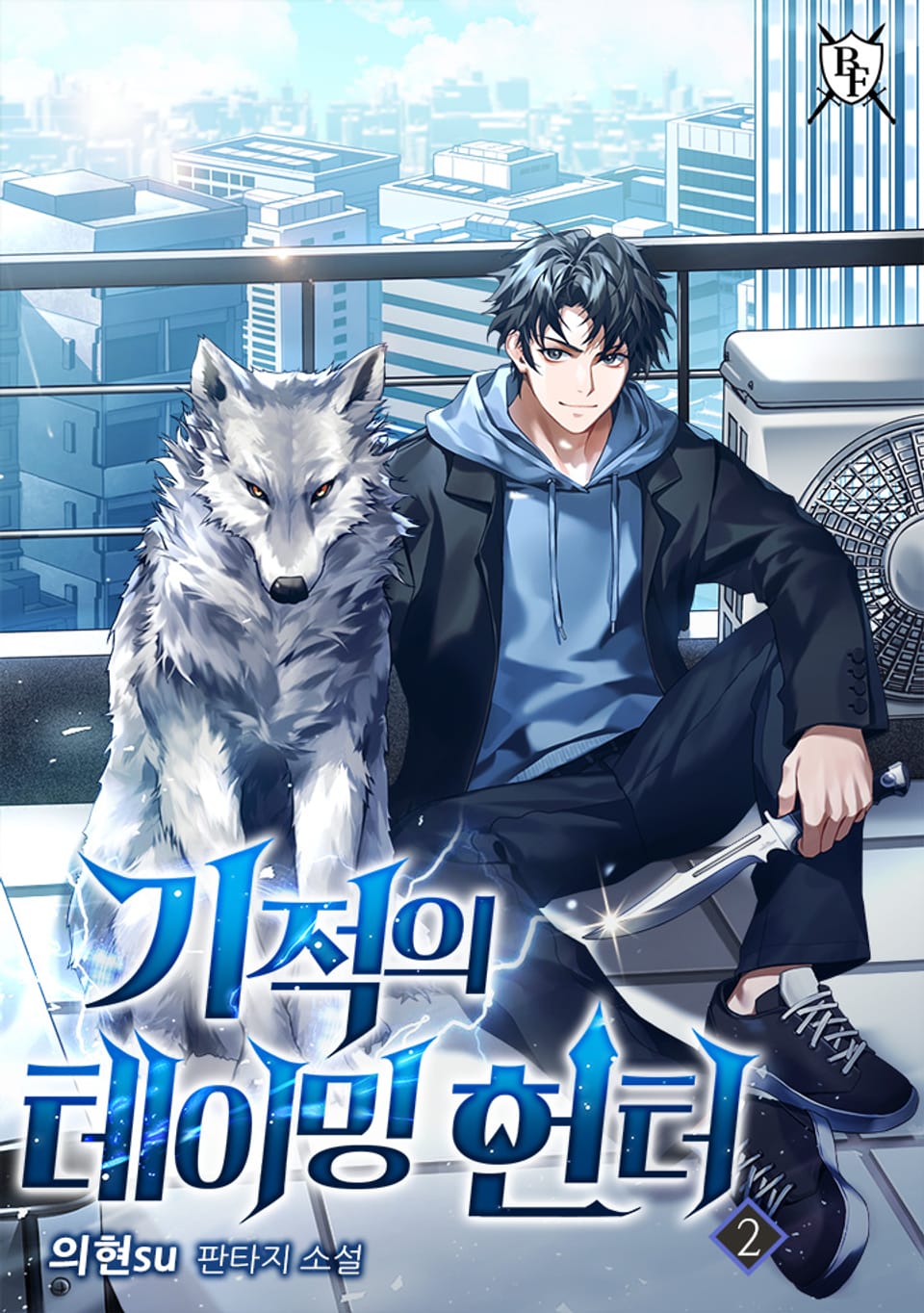 기적의 테이밍 헌터 2권