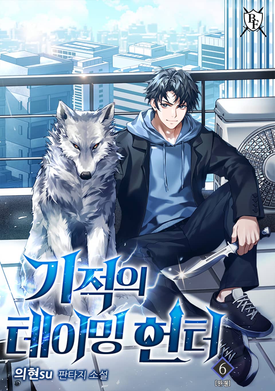 기적의 테이밍 헌터 6권 (완결)