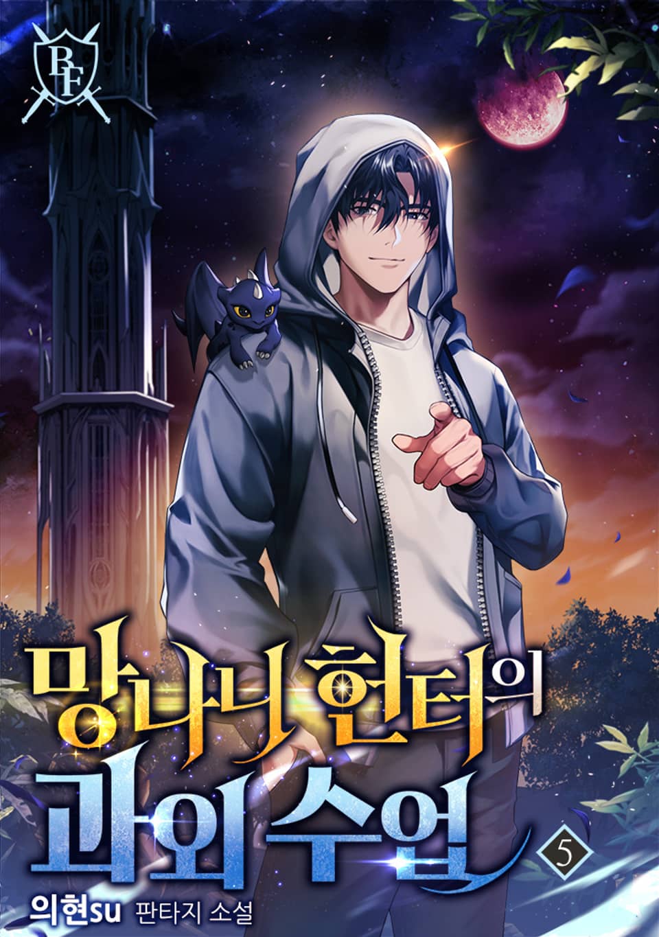 망나니 헌터의 과외 수업 5권