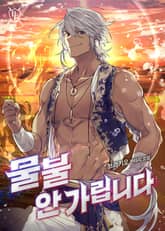 물불 안 가립니다 표지 이미지