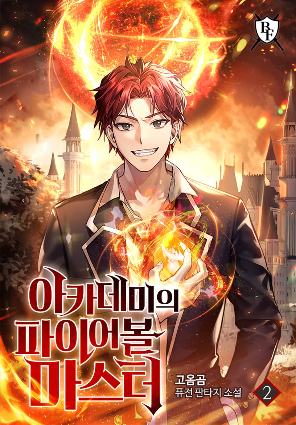 아카데미의 파이어볼 마스터 2권