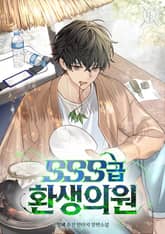SSS급 환생 의원 표지 이미지