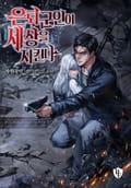 은퇴군인이 세상을 지킨다 21화