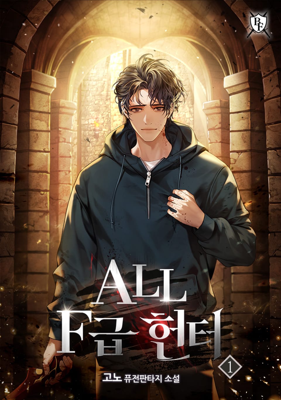 ALL F급 헌터 1권