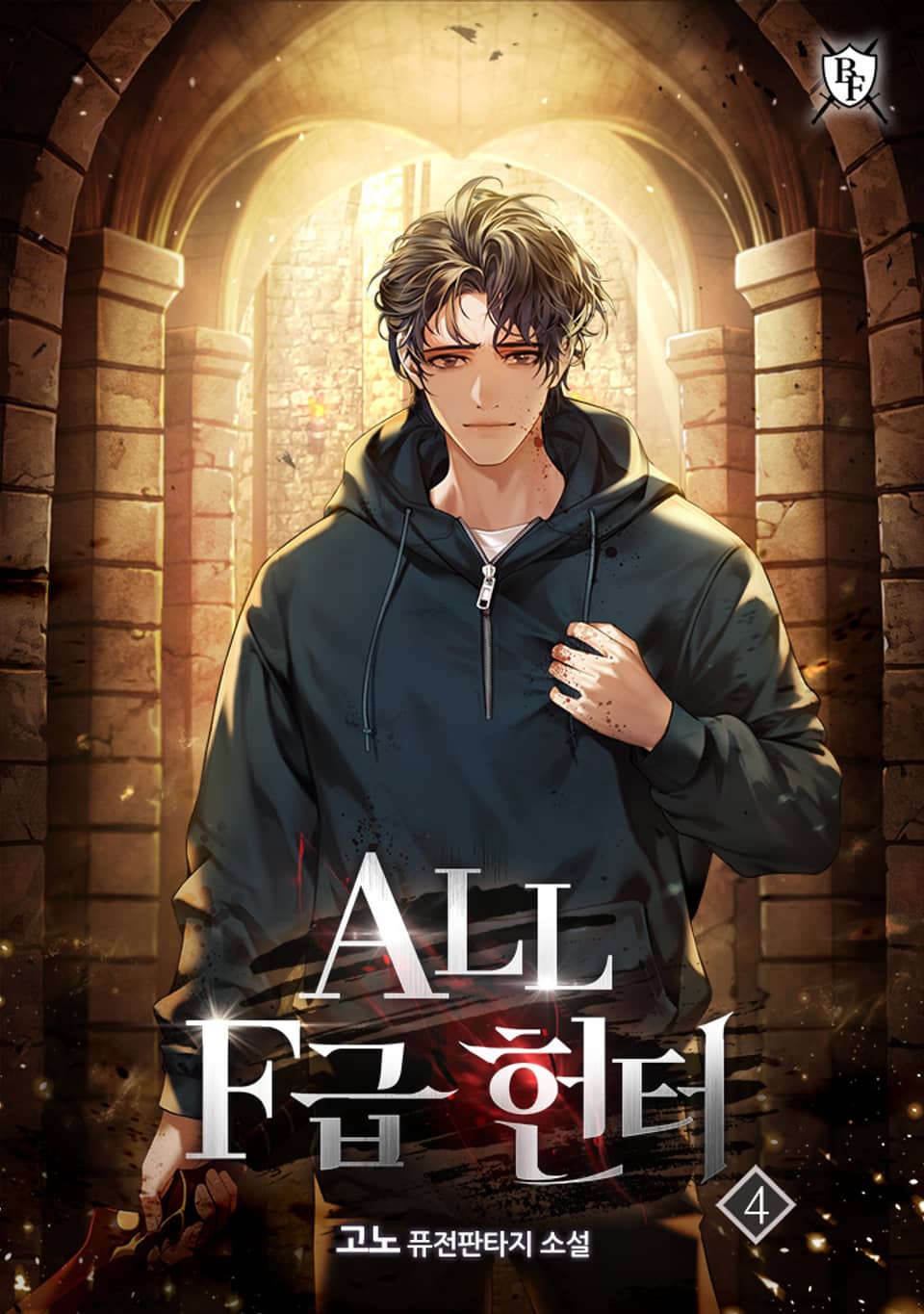 ALL F급 헌터 4권