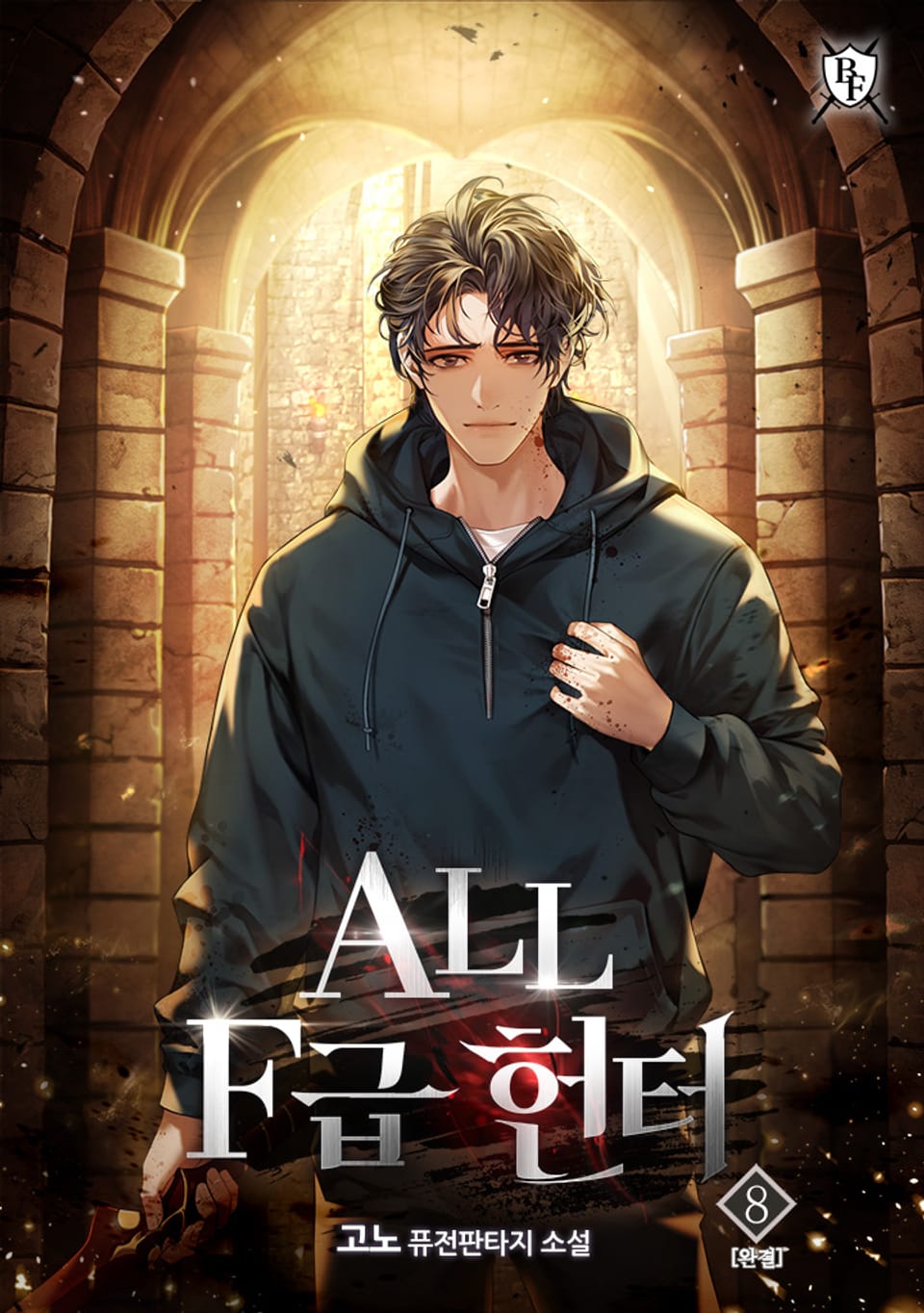ALL F급 헌터 8권 (완결)