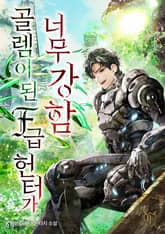 골렘이 된 F급 헌터가 너무 강함 표지 이미지