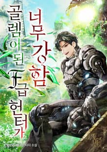 골렘이 된 F급 헌터가 너무 강함