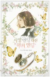 사망 엔딩 대신 해피 엔딩 표지 이미지