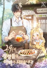 29세, 정령들의 아빠가 되었습니다 표지 이미지