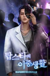 탑스타의 이중생활 표지 이미지