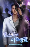 탑스타의 이중생활 20화