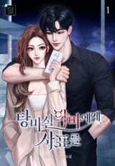 탕비실 악마에게 사표를 표지 이미지