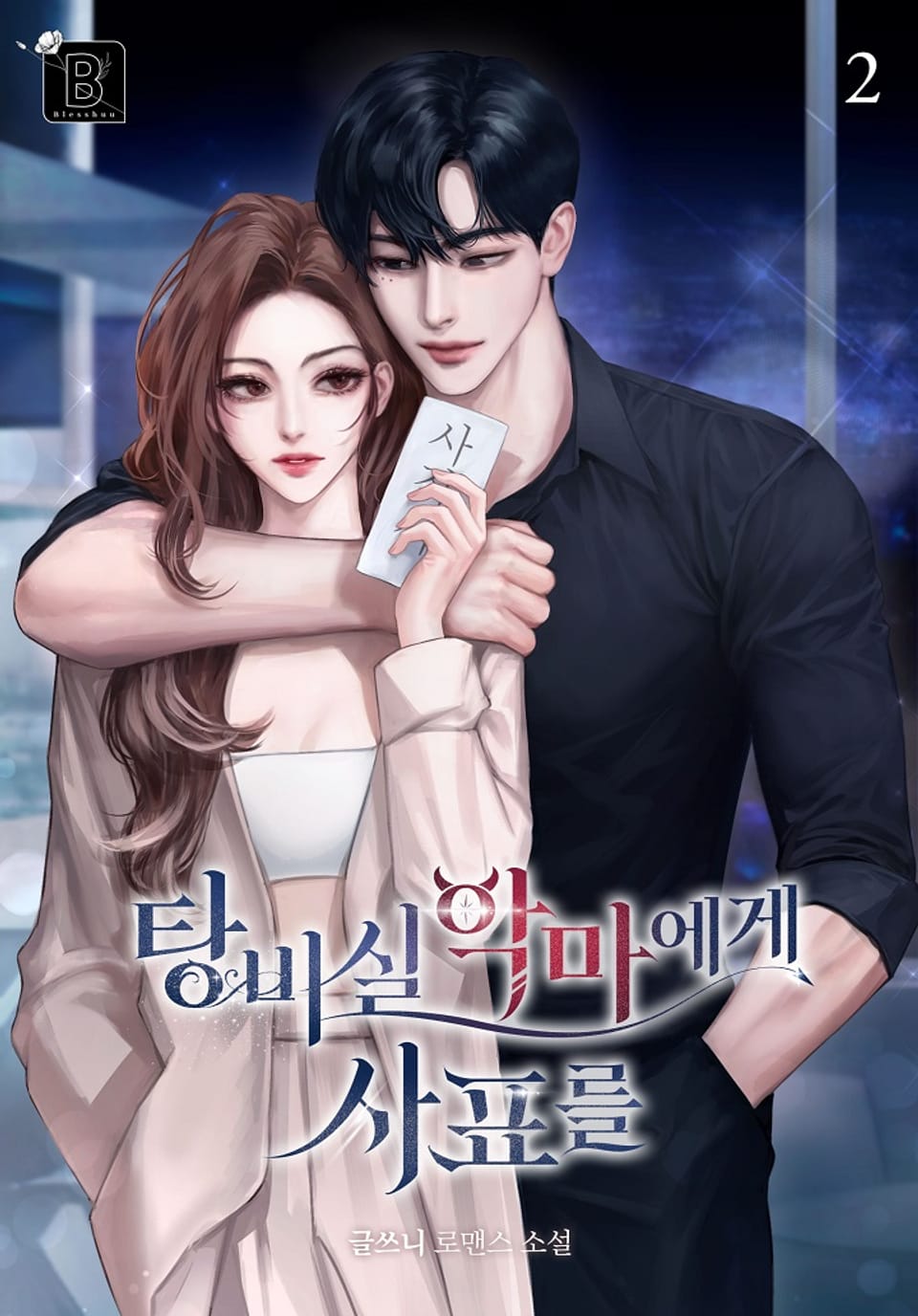 탕비실 악마에게 사표를 2권