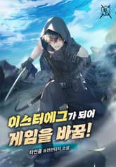 이스터에그가 되어 게임을 바꿈! 표지 이미지