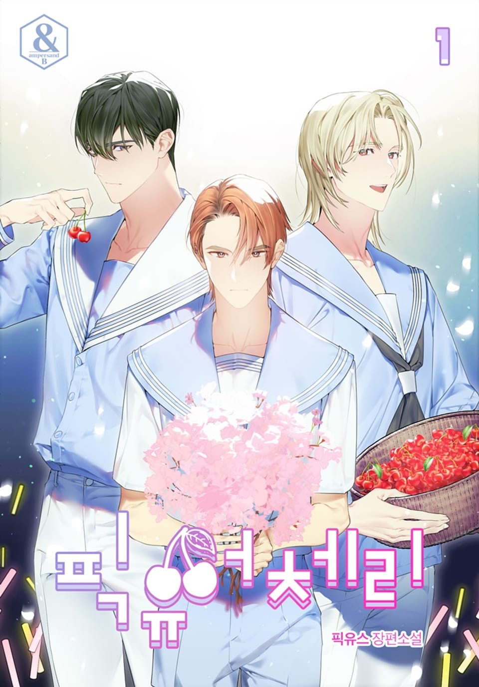 픽 유어 체리 1권