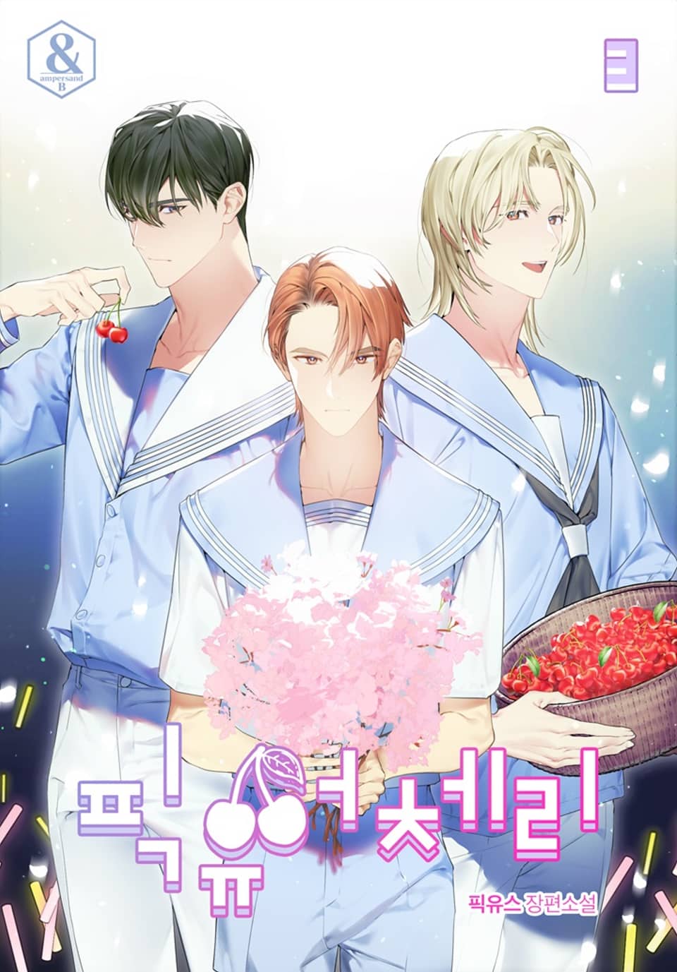 픽 유어 체리 3권