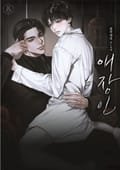 애장인 (15세 개정판) 1화