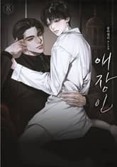 애장인 (15세 개정판) 표지 이미지