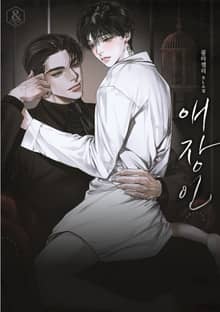 애장인 (15세 개정판)