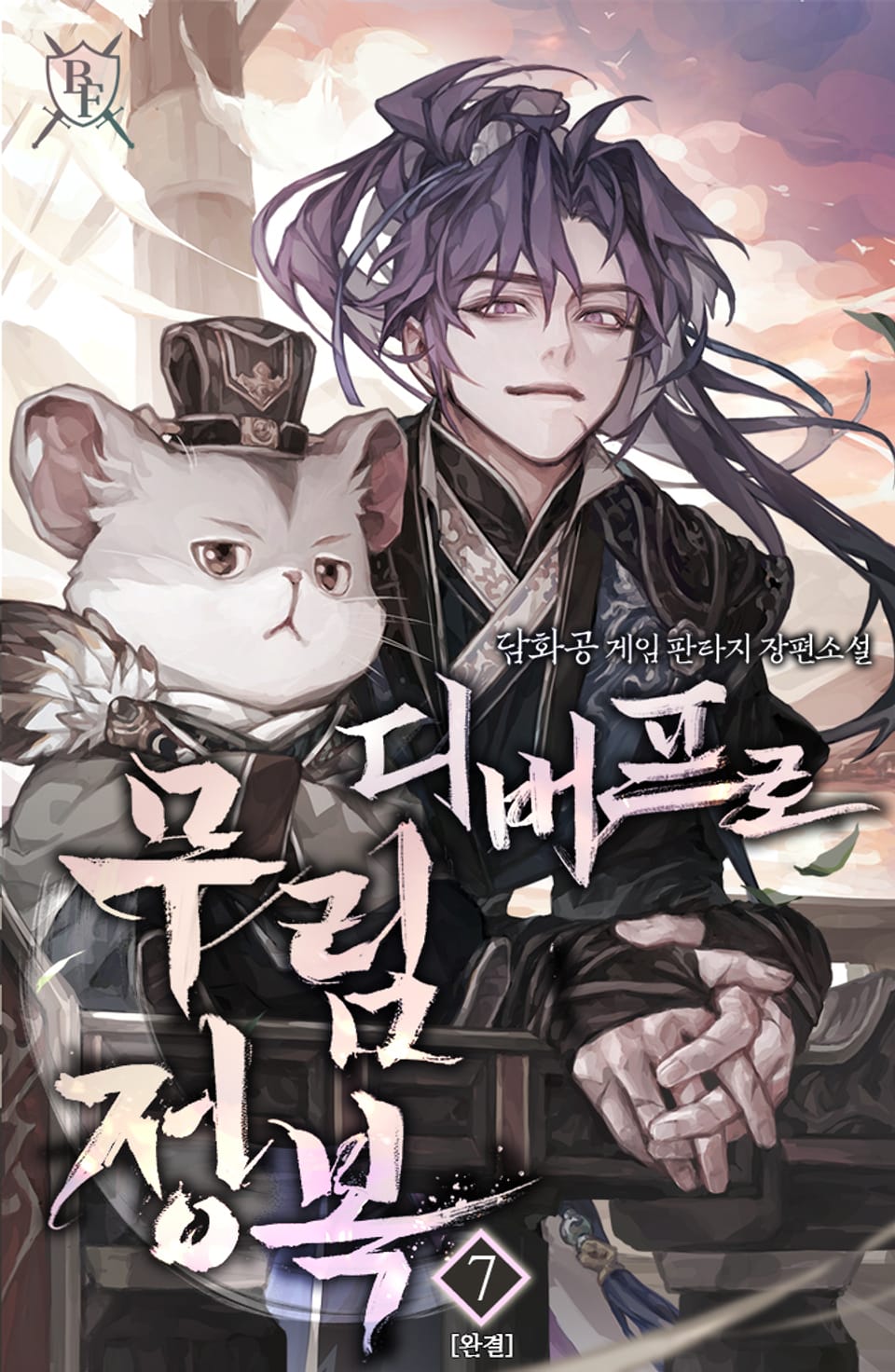 디버프로 무림정복 7권 (완결)