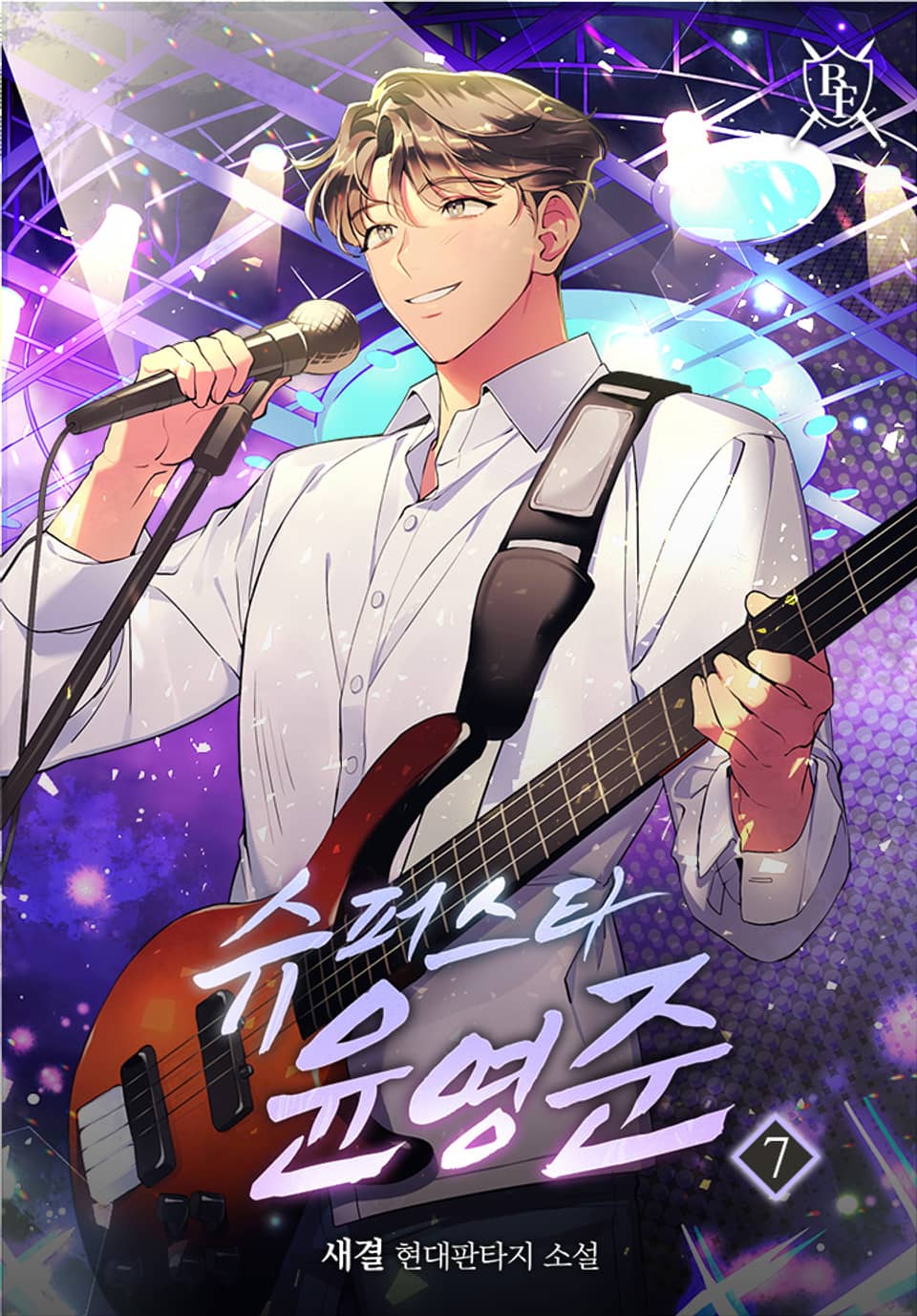 슈퍼스타 윤영준 7권