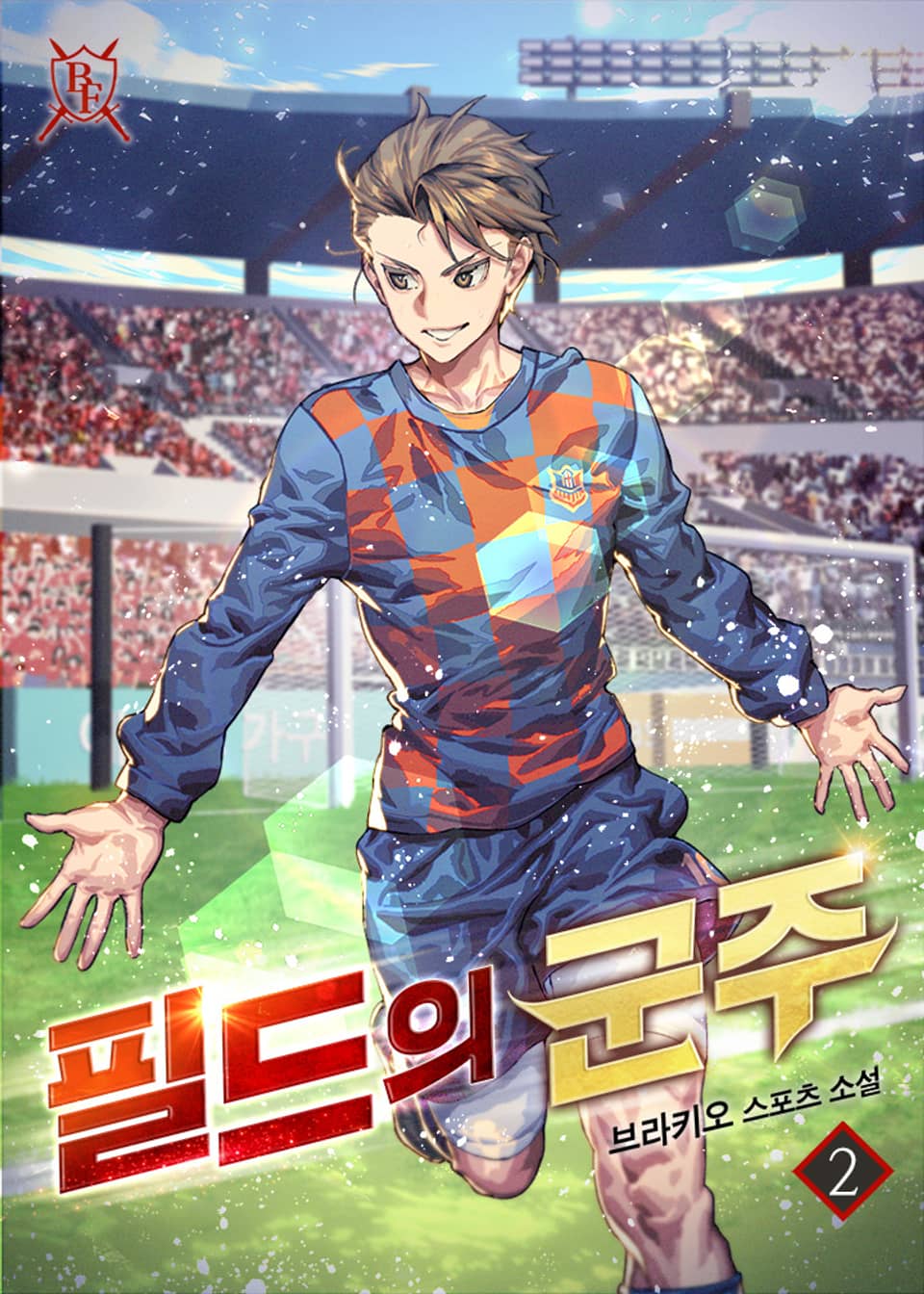 필드의 군주 2권