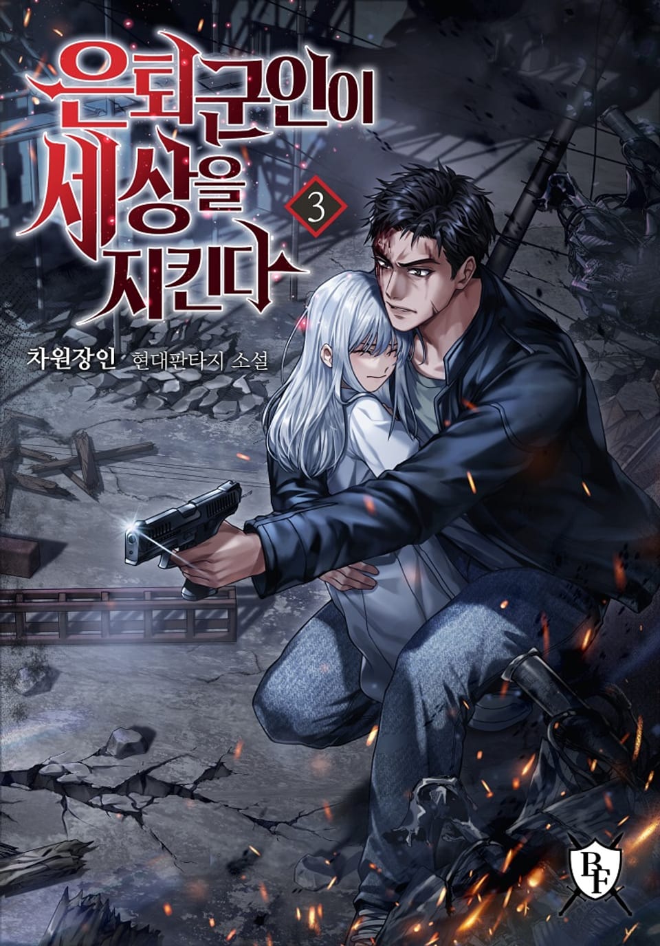 은퇴군인이 세상을 지킨다 3권