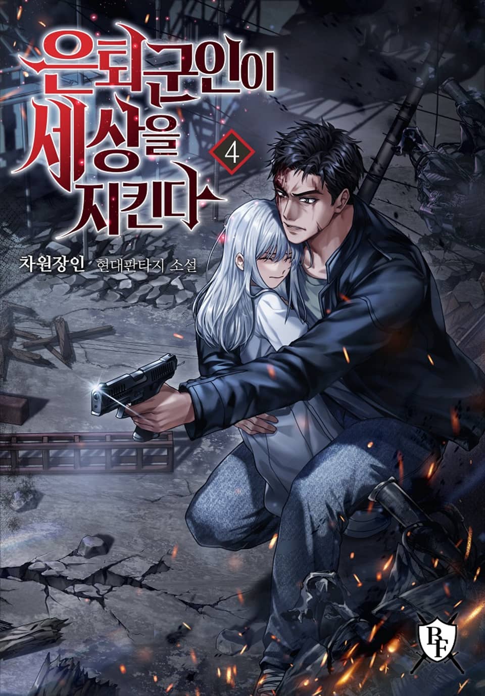 은퇴군인이 세상을 지킨다 4권