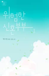 위험한 신혼부부 표지 이미지