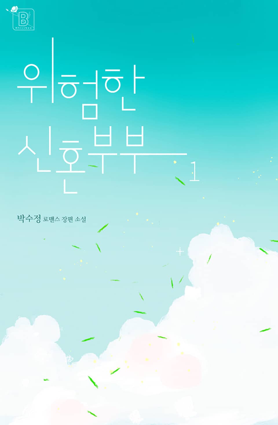 위험한 신혼부부 1권