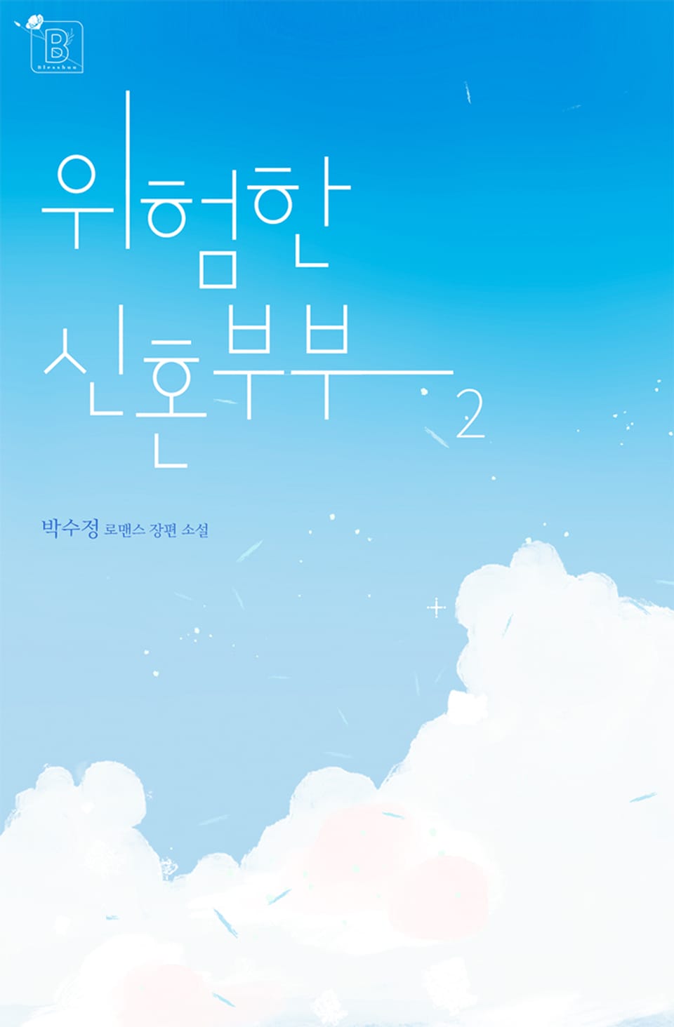 위험한 신혼부부 2권