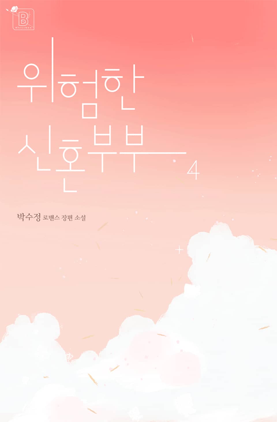 위험한 신혼부부 4권