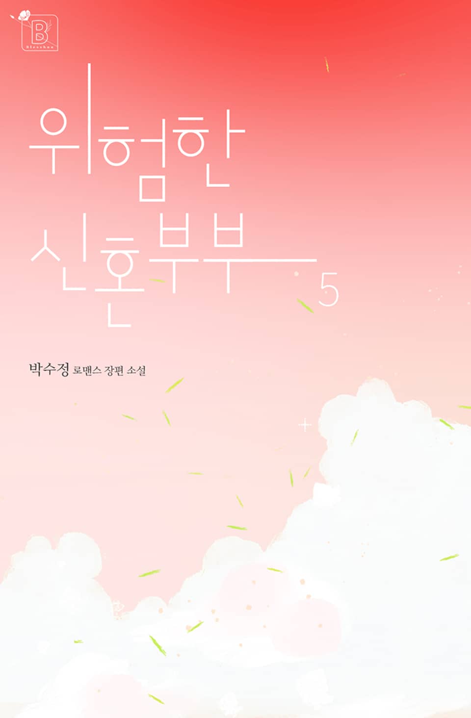 위험한 신혼부부 5권 (완결)