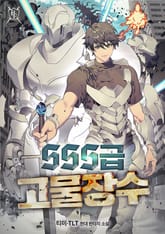 SSS급 고물장수 표지 이미지