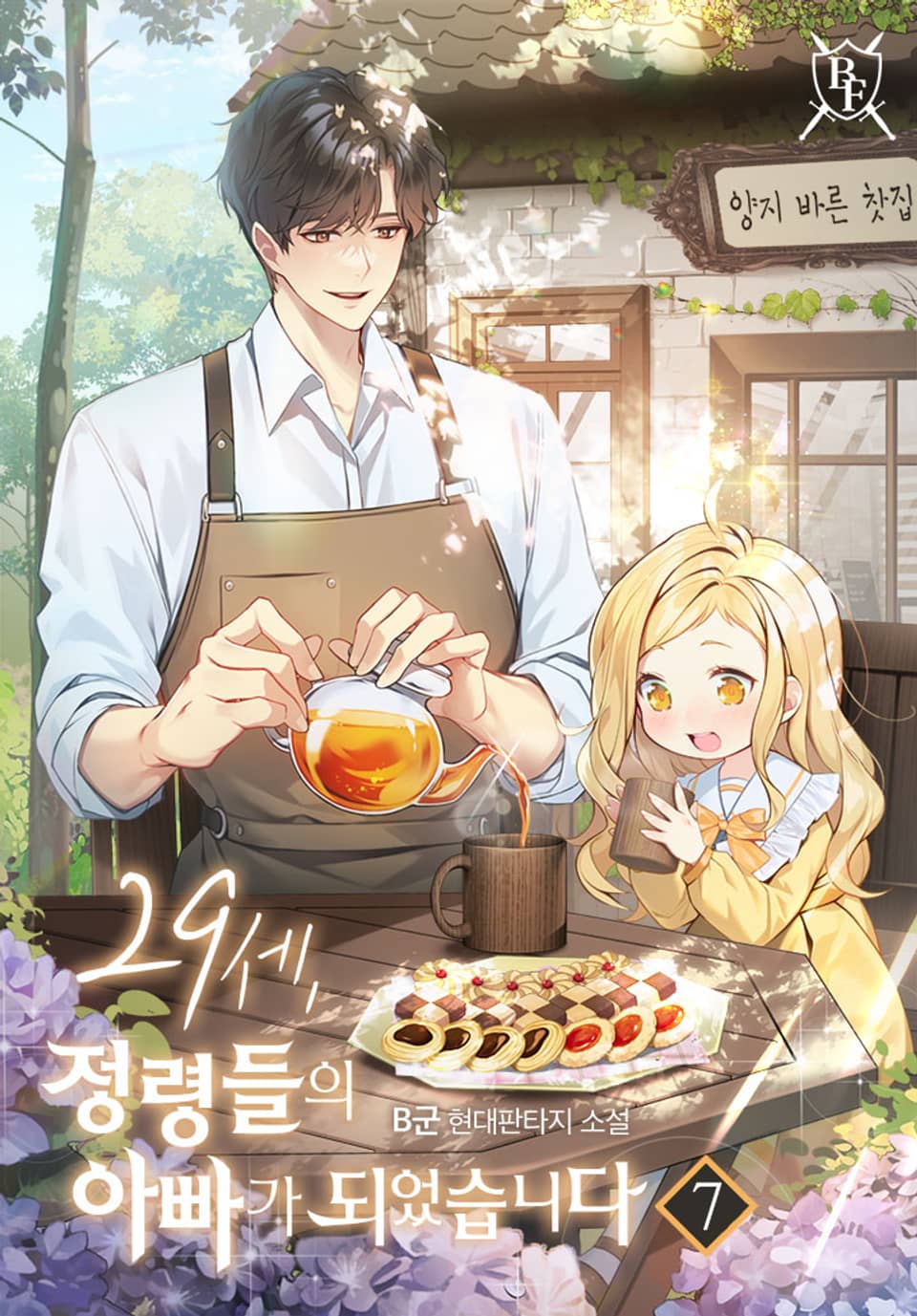 29세, 정령들의 아빠가 되었습니다 7권