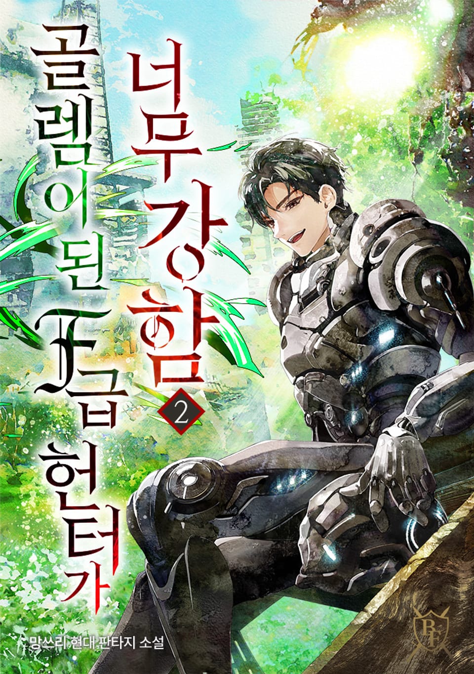 골렘이 된 F급 헌터가 너무 강함 2권