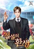 전설의 환생 13화