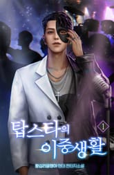 탑스타의 이중생활 표지 이미지