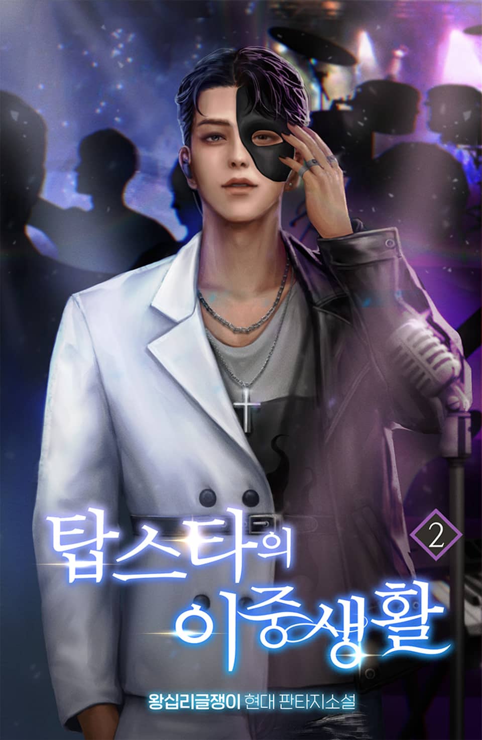 탑스타의 이중생활 2권