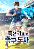 특성카피로 축구도사 8화