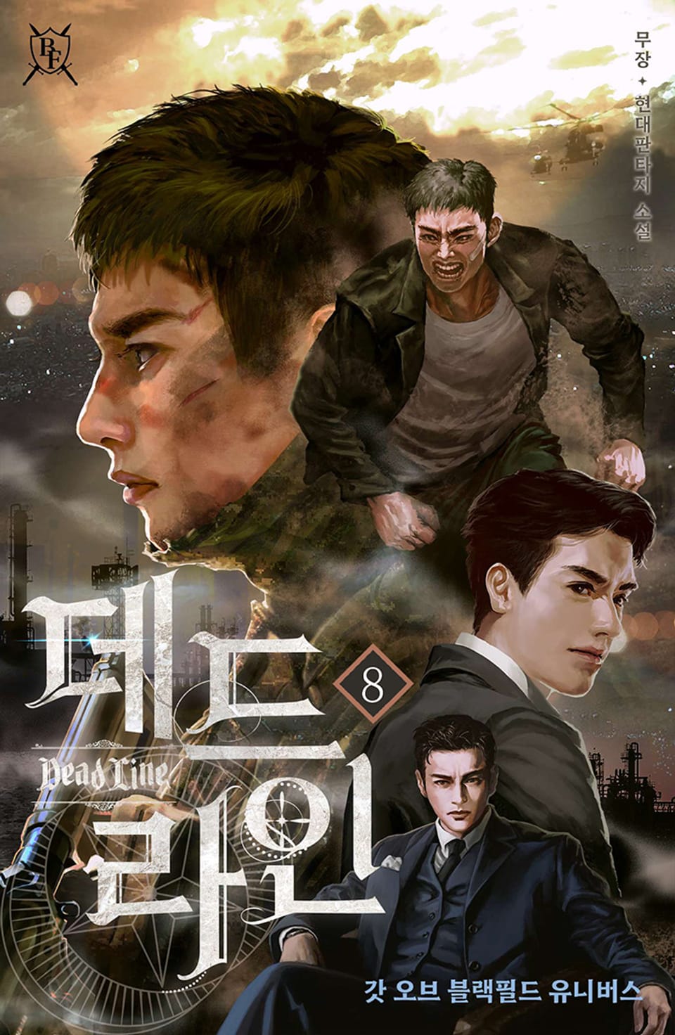 갓 오브 블랙필드 : 데드라인 8권