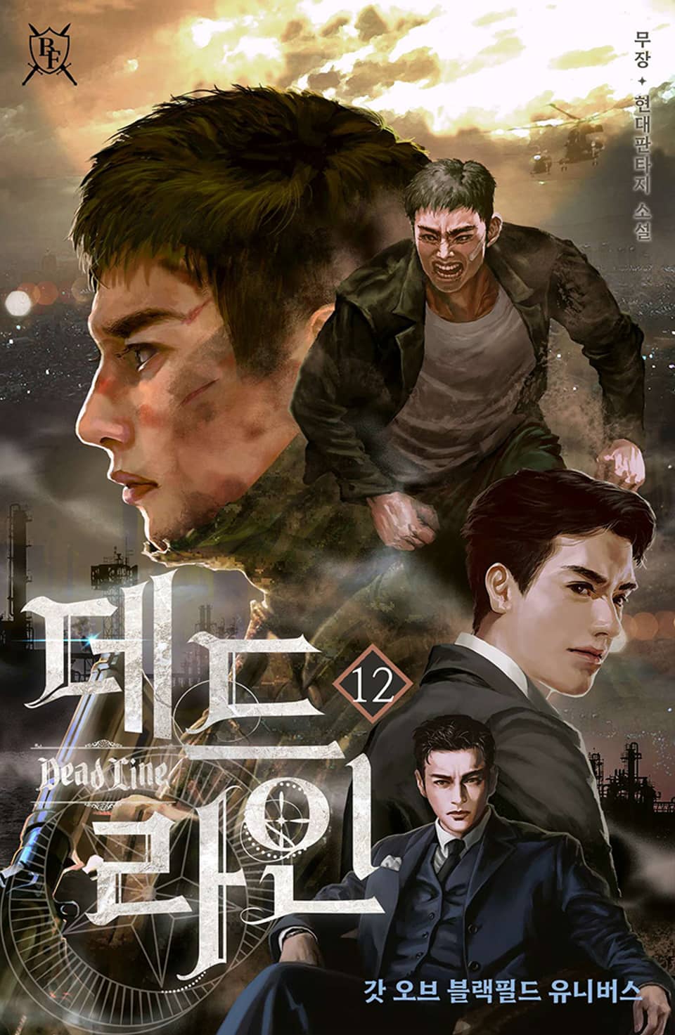 갓 오브 블랙필드 : 데드라인 12권