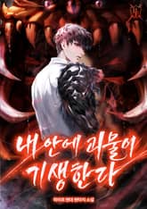 내 안에 괴물이 기생한다 표지 이미지