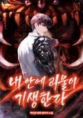 내 안에 괴물이 기생한다 12화