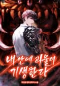 내 안에 괴물이 기생한다 14화